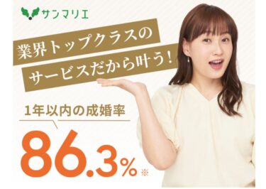 サンマリエ結婚相談所の悪い口コミ～良い評判まで解説！
