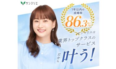 サンマリエ結婚相談所の悪い口コミ～良い評判まで解説！