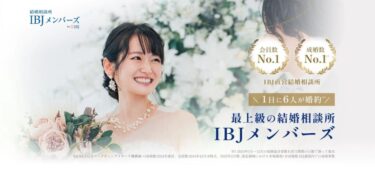 IBJメンバーズ結婚相談所の口コミ評判は実際どう？調査から分かったこと！