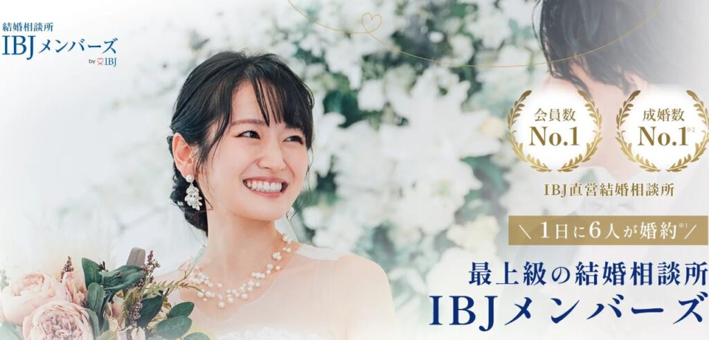 IBJメンバーズ