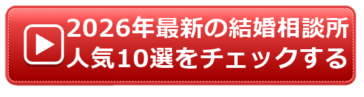 2026年最新の結婚相談所人気10選へのボタン