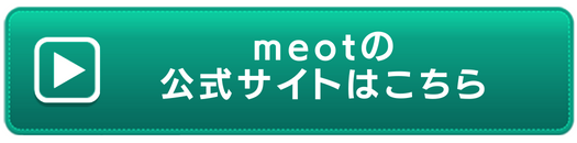 meotの申し込みボタン