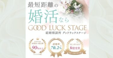 グッドラックステージ（結婚相談所）の口コミを徹底調査！悪い評判ある？