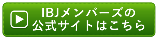 IBJメンバーズの公式サイトはこちら